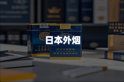日本外烟